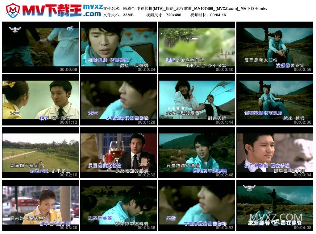 陈威全-中途转机(MTV)_国语_流行歌曲_MA107456